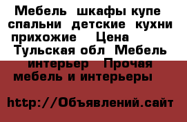 Мебель (шкафы-купе, спальни, детские, кухни, прихожие) › Цена ­ 5 990 - Тульская обл. Мебель, интерьер » Прочая мебель и интерьеры   